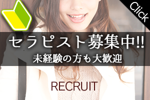 セラピスト募集中